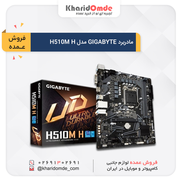 فروش عمده مادربرد GIGABYTE مدل H510M H فروش عمده مادربرد GIGABYTE مدل H510M H